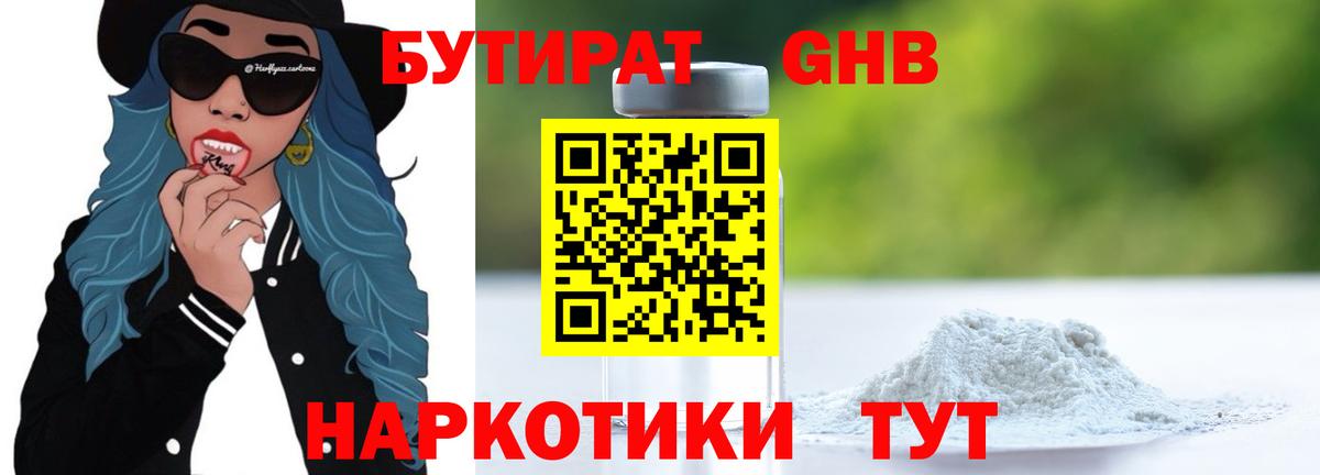 Бутират оксибутират  Вход с VPN  Великие Луки 